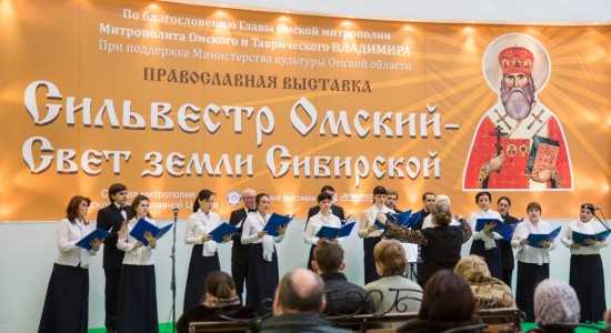 VIII Международная православная выставка-ярмарка «Сильвестр Омский — Свет земли сибирской»