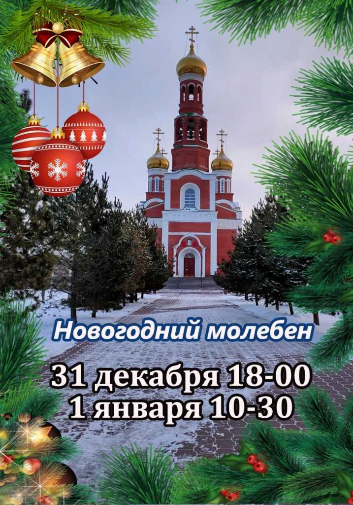 Новогодний молебен