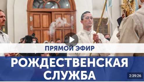 Прямая трансляция литургии — «РОЖДЕСТВО ХРИСТОВО»