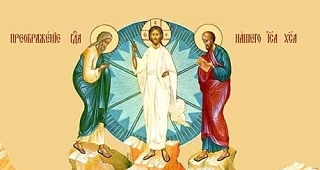 Преображение Господне.