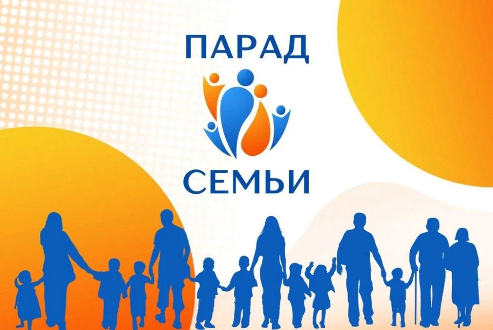 Всероссийский Парад Семьи.