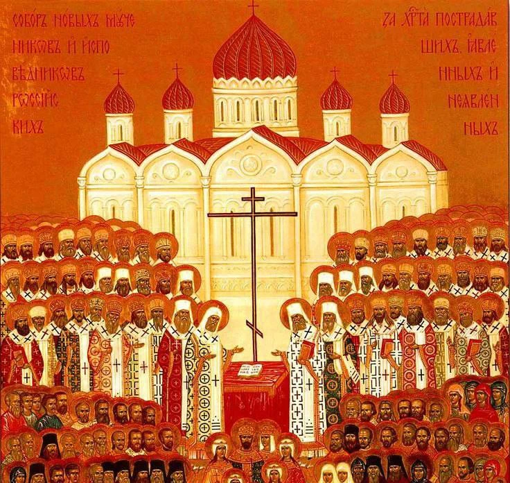 Собор новомучеников и исповедников Церкви Русской.