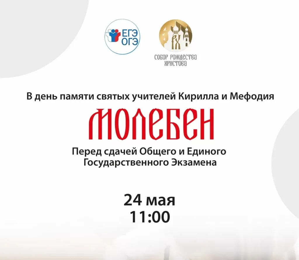 Молебен перед сдачей ОГЭ и ЕГЭ.