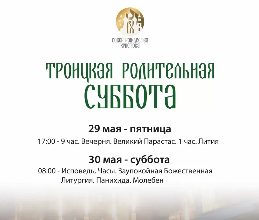 Троицкая родительская суббота