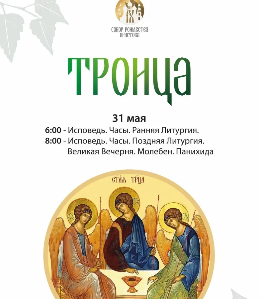 Троица.