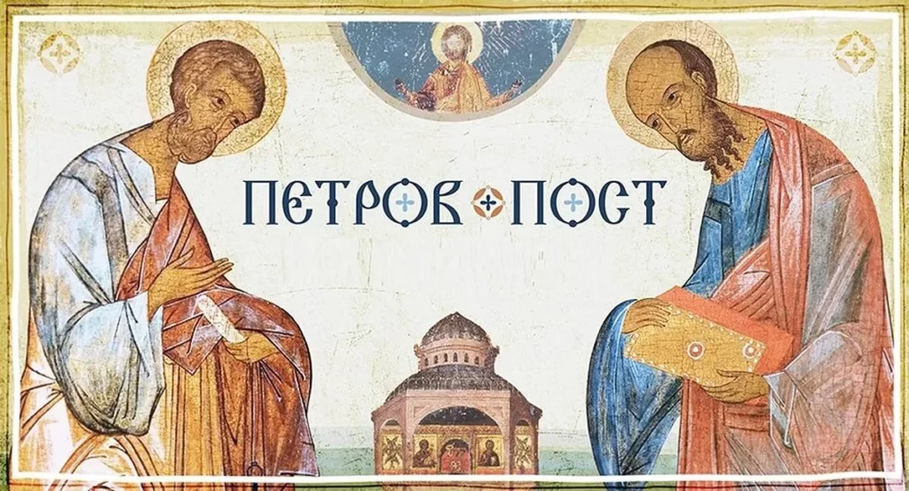 Петров пост.