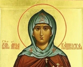 День памяти святой благоверной княгини Анны Кашинской.