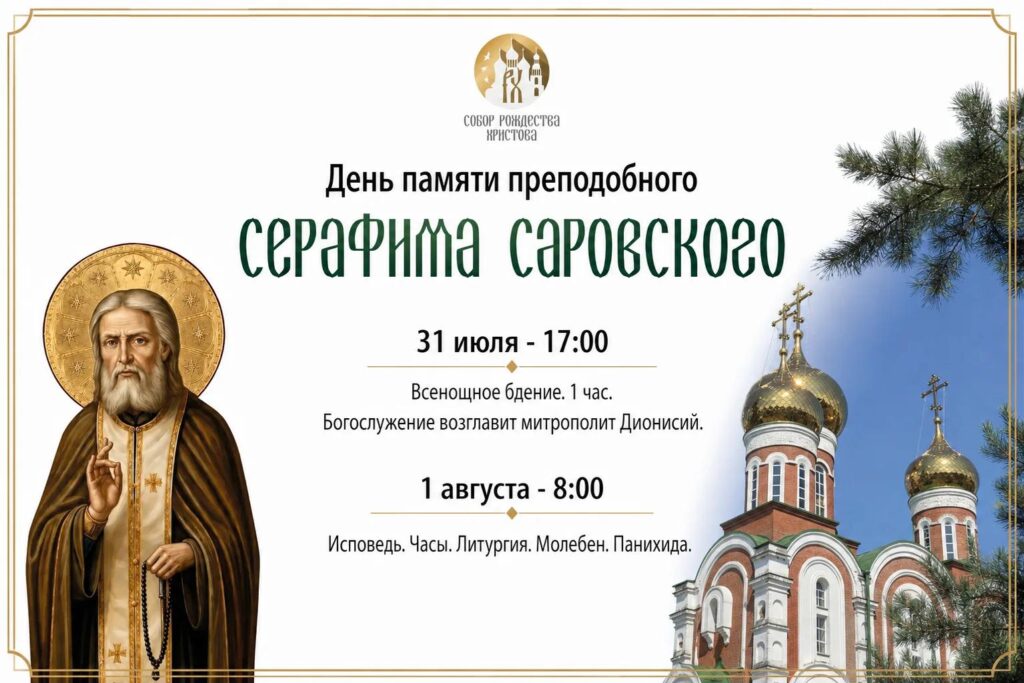 День памяти преподобного Серафима, Саровского чудотворца.
