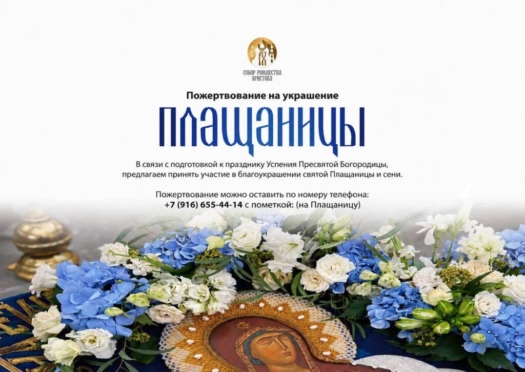 Подготовка к празднику Успения Пресвятой Богородицы.