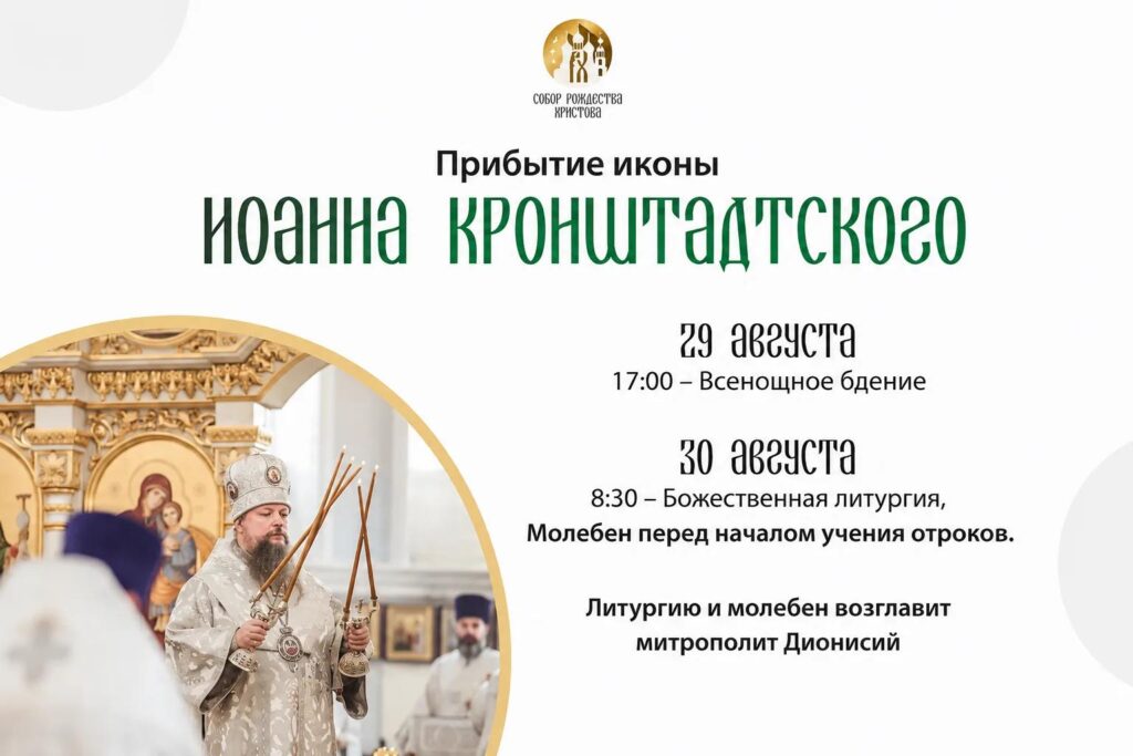 Прибытие иконы святого праведного Иоанна Кронштадского.
