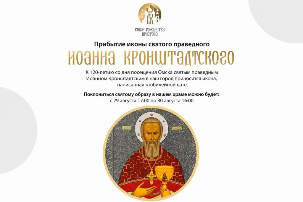 Прибытие иконы святого праведного Иоанна Кронштадского.