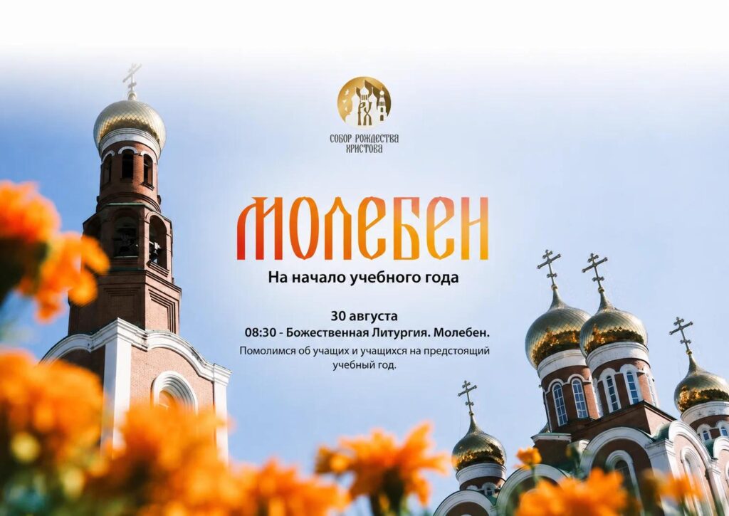 Молебен «На начало учебного года»