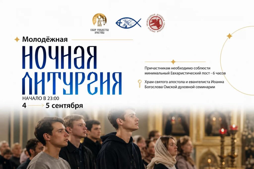 Ночная литургия.